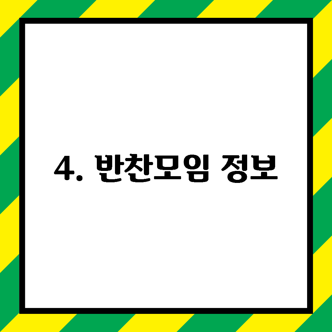 4. 반찬모임 정보