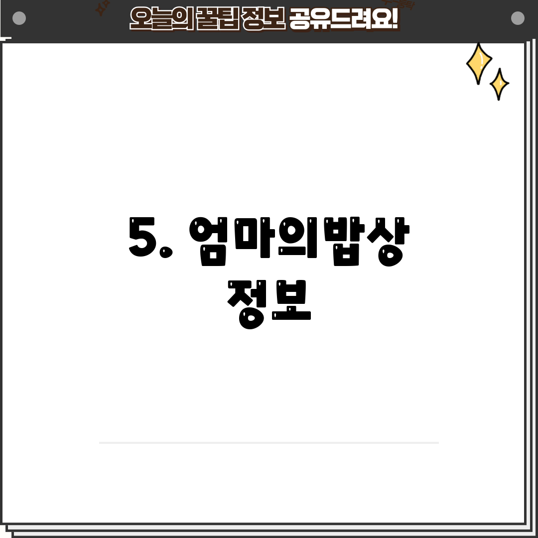 5. 엄마의밥상 정보