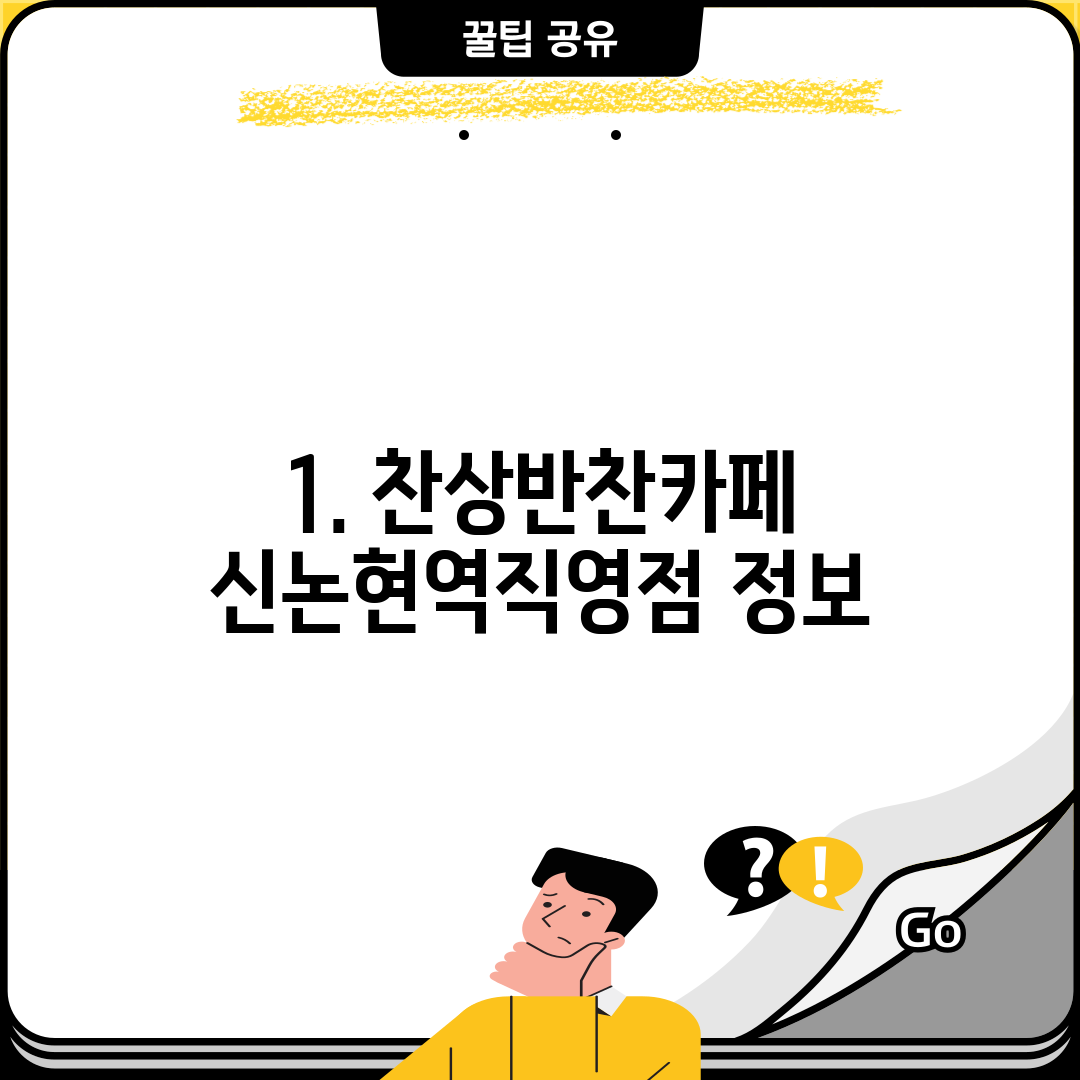 1. 찬상반찬카페 신논현역직영점 정보