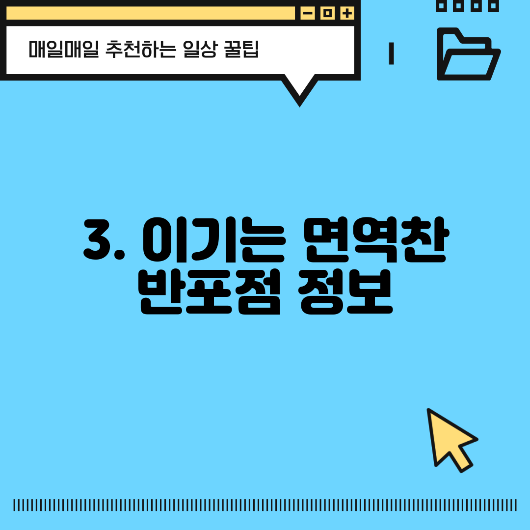 3. 이기는 면역찬 반포점 정보