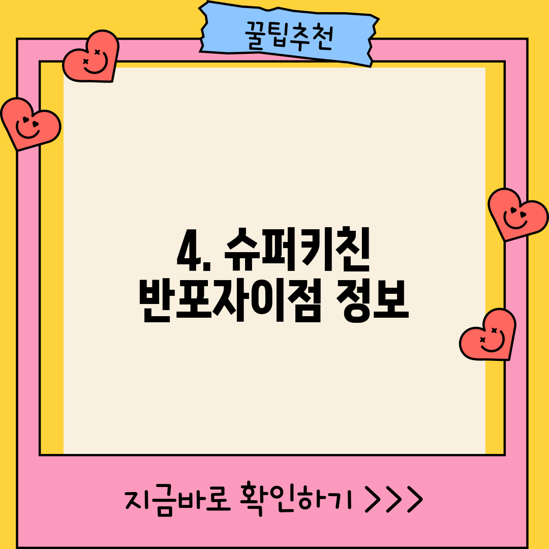 4. 슈퍼키친 반포자이점 정보
