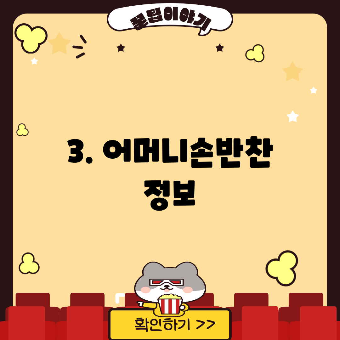 3. 어머니손반찬 정보
