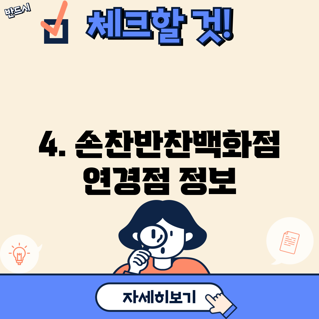 4. 손찬반찬백화점 연경점 정보