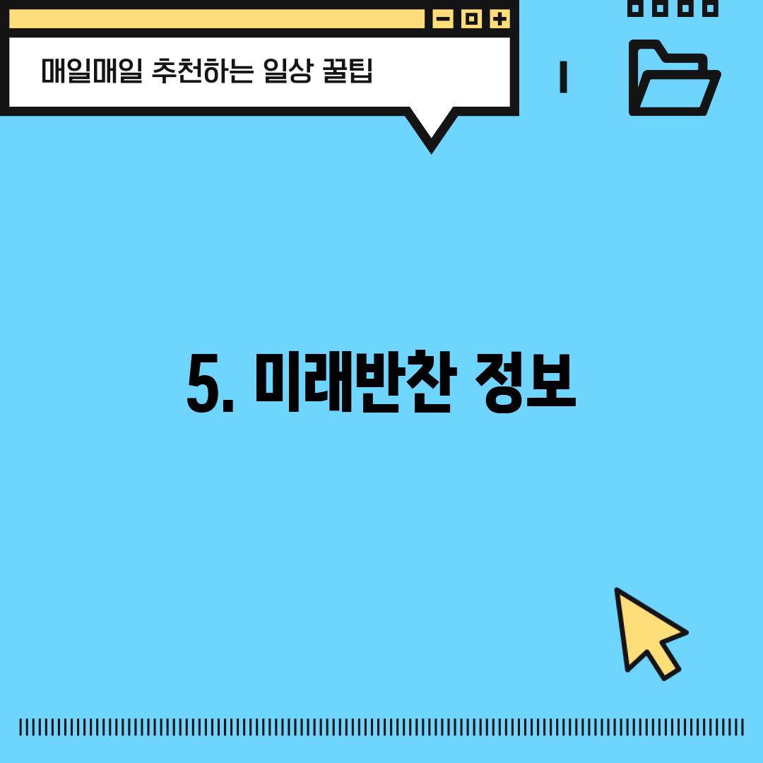 5. 미래반찬 정보