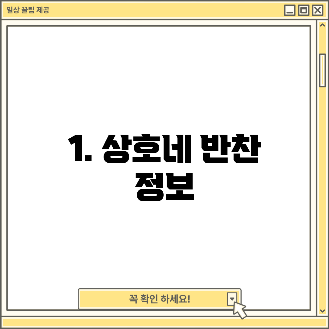 1. 상호네 반찬 정보