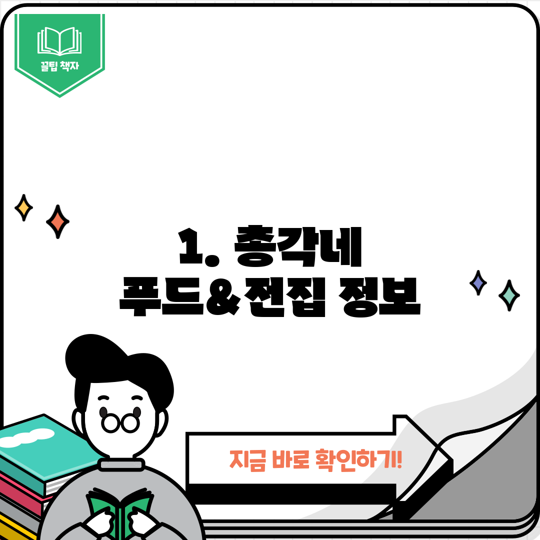 1. 총각네 푸드&전집 정보