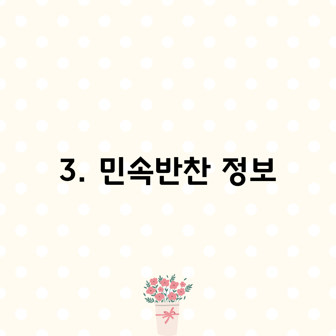 3. 민속반찬 정보