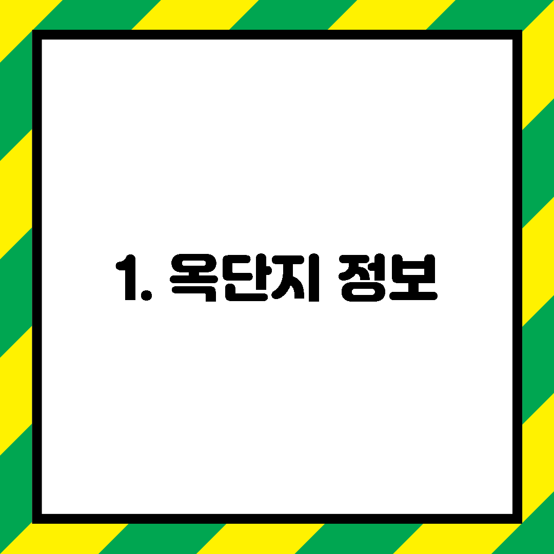 1. 옥단지 정보