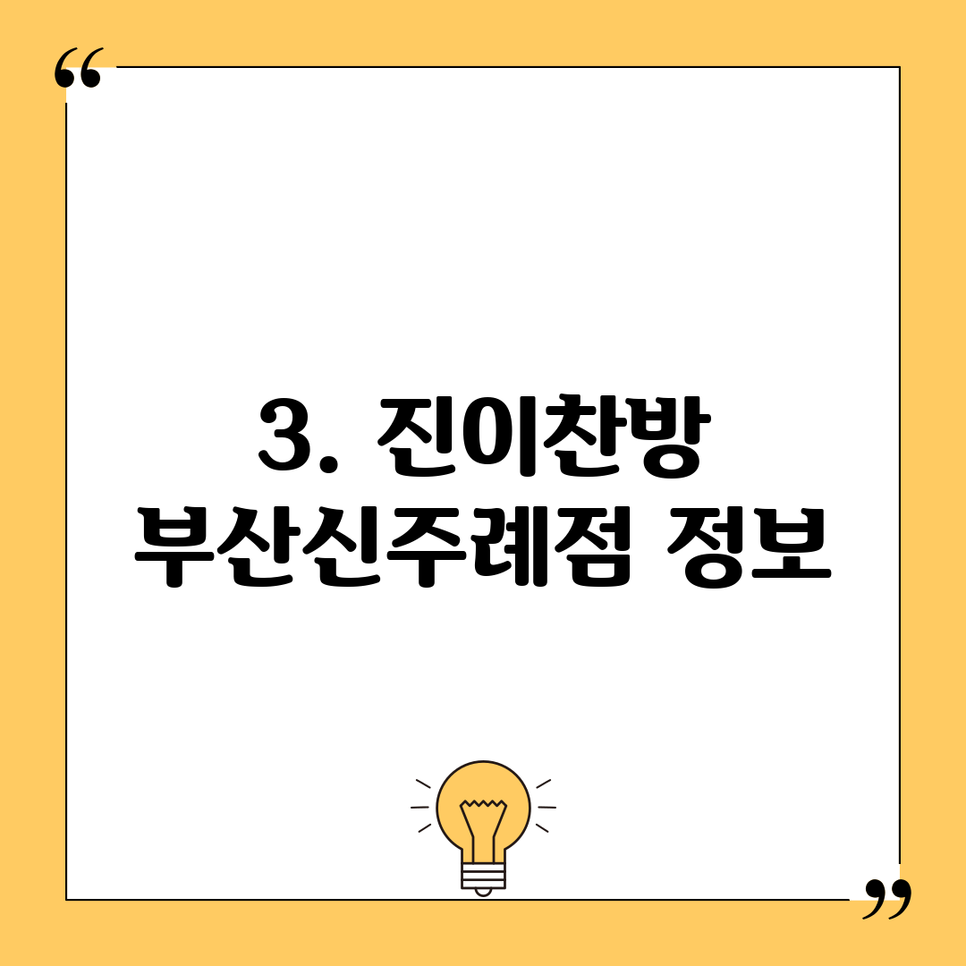 3. 진이찬방 부산신주례점 정보
