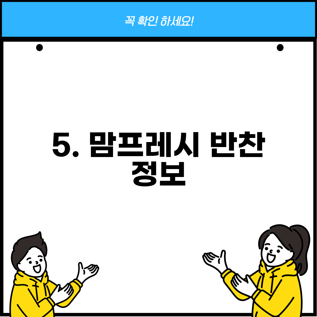5. 맘프레시 반찬 정보