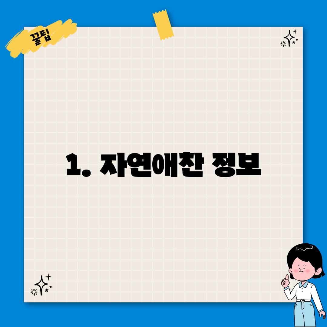 1. 자연애찬 정보