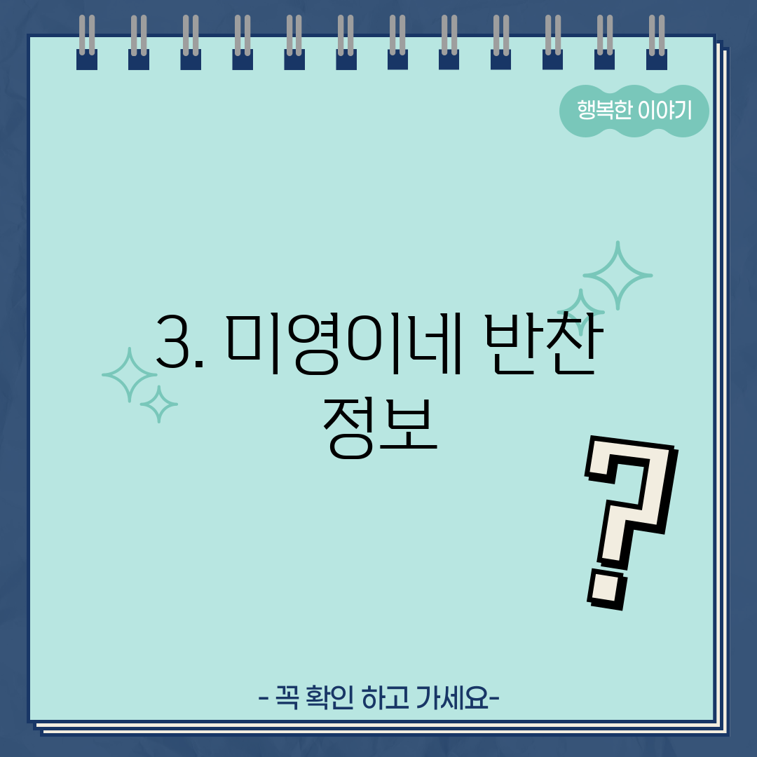 3. 미영이네 반찬 정보
