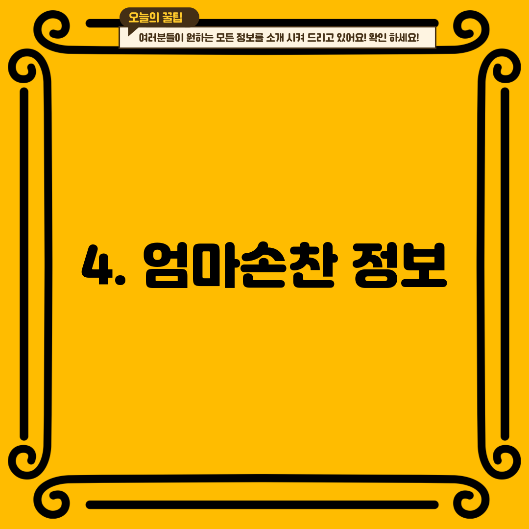 4. 엄마손찬 정보