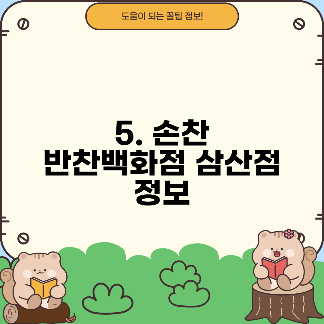 5. 손찬 반찬백화점 삼산점 정보