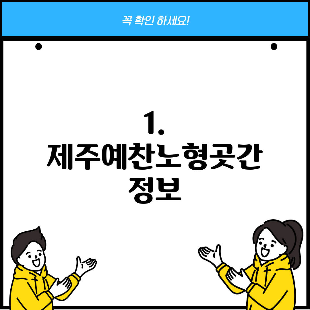 1. 제주예찬노형곳간 정보