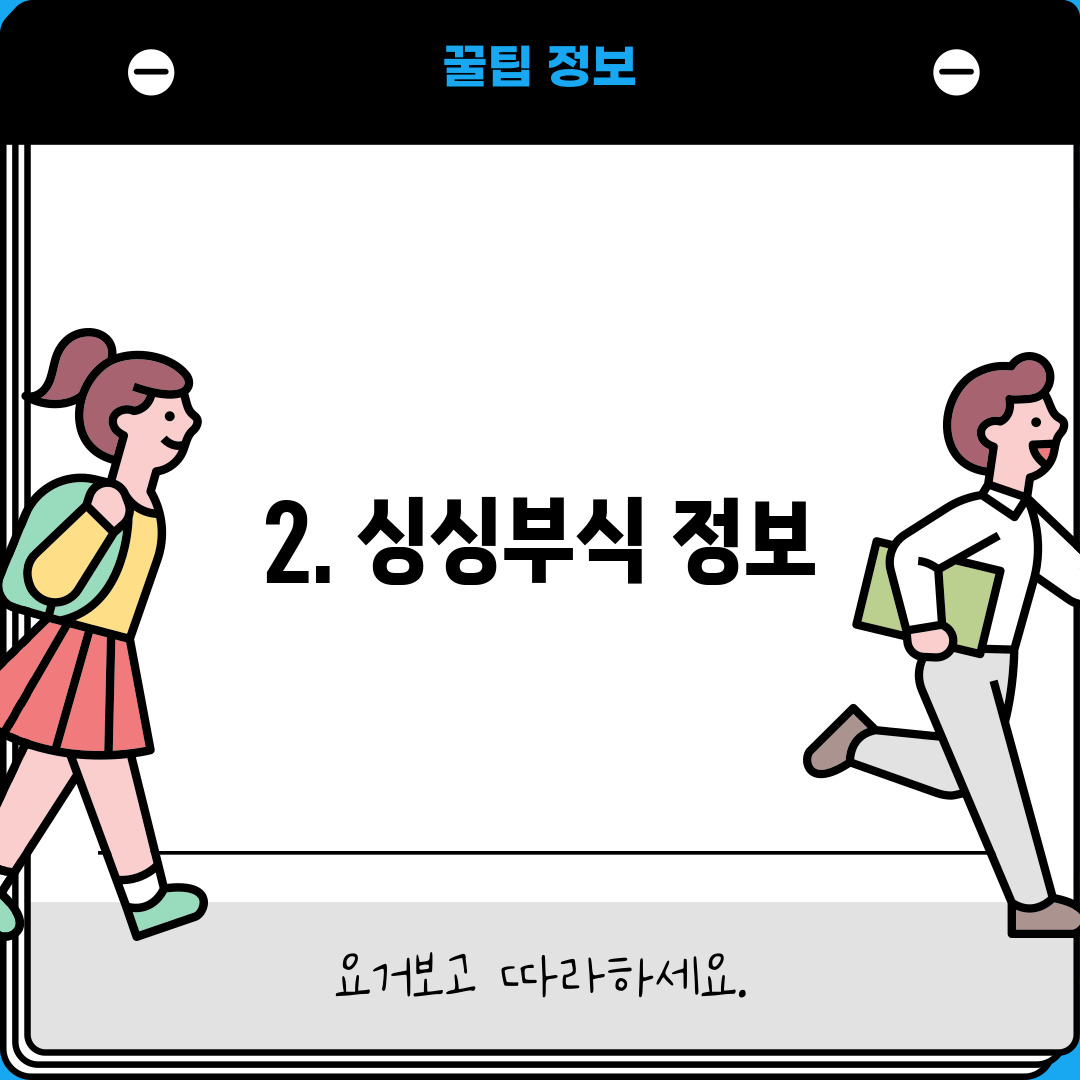 2. 싱싱부식 정보