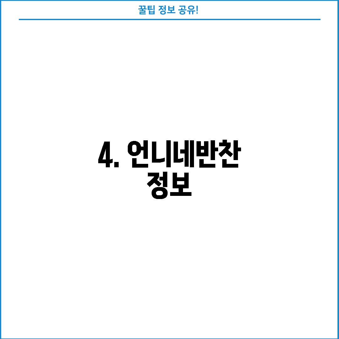 4. 언니네반찬 정보