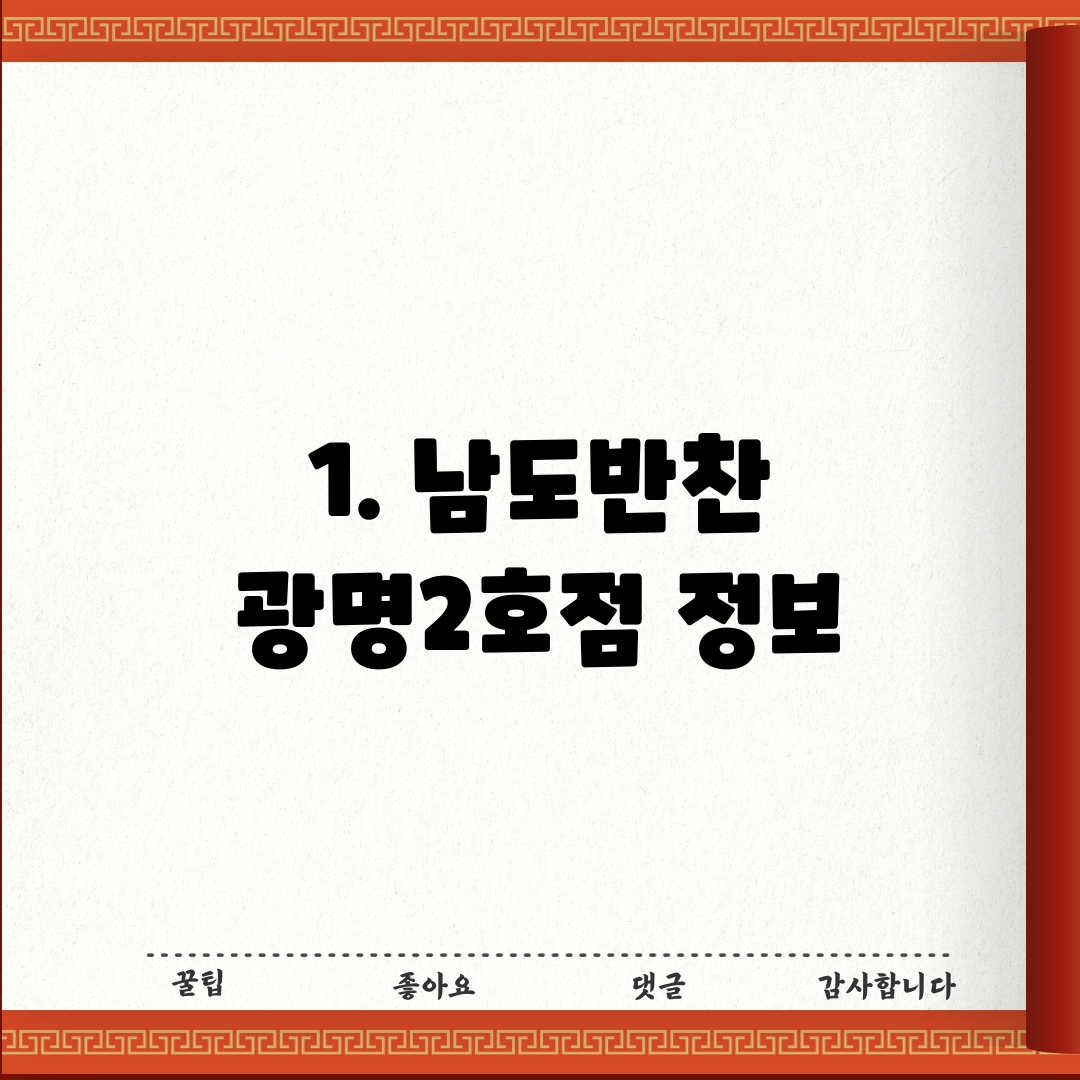 1. 남도반찬 광명2호점 정보