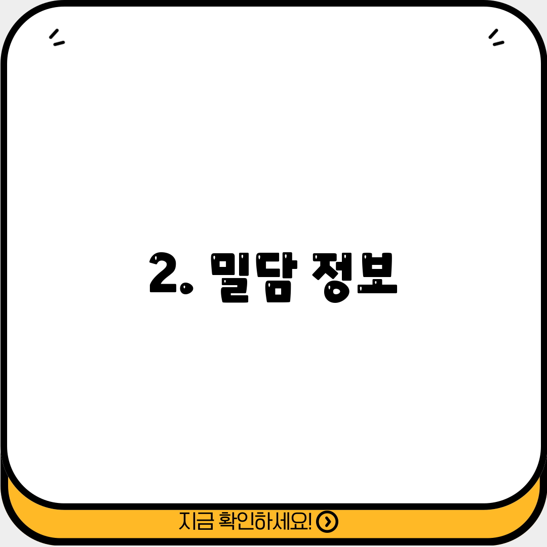 2. 밀담 정보
