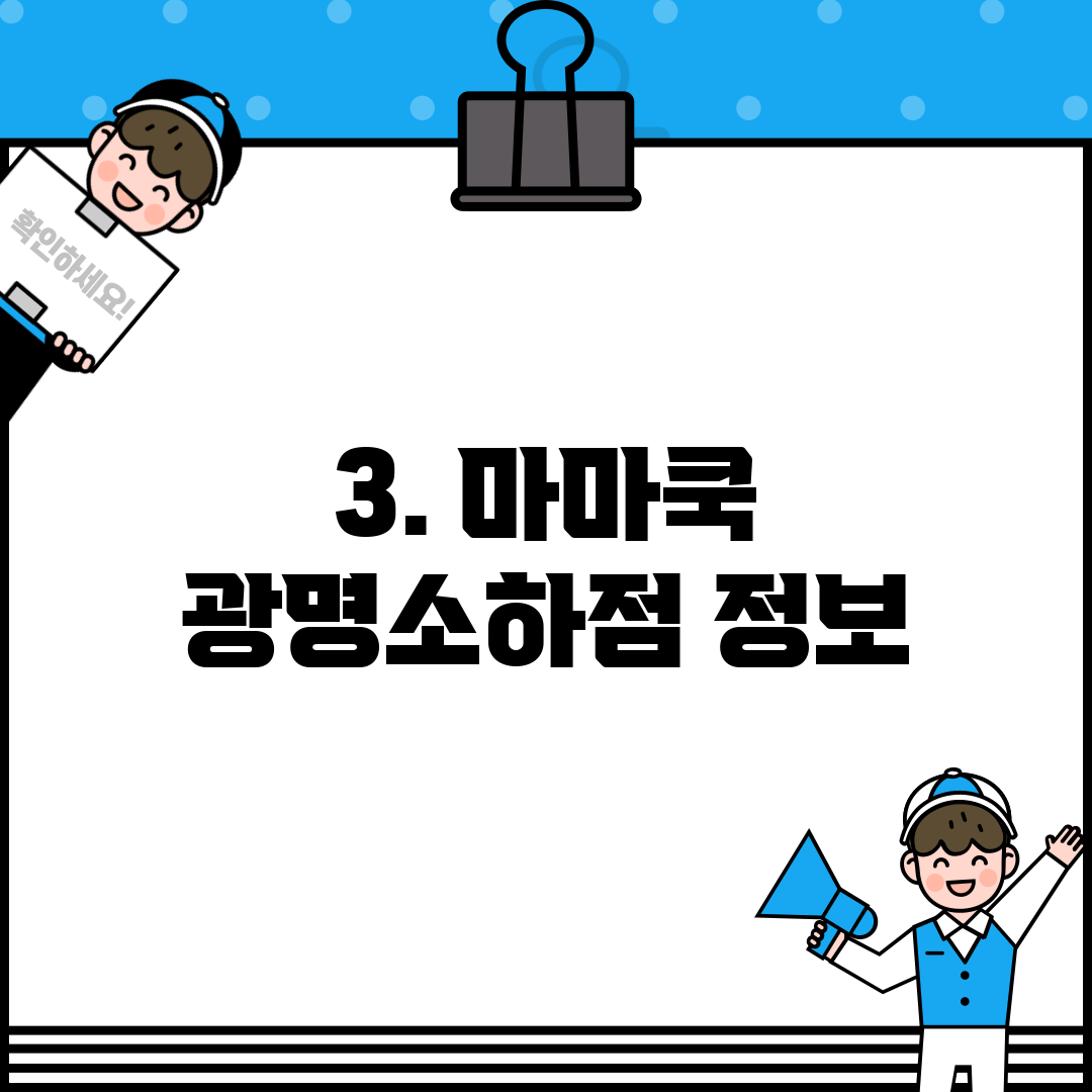 3. 마마쿡 광명소하점 정보