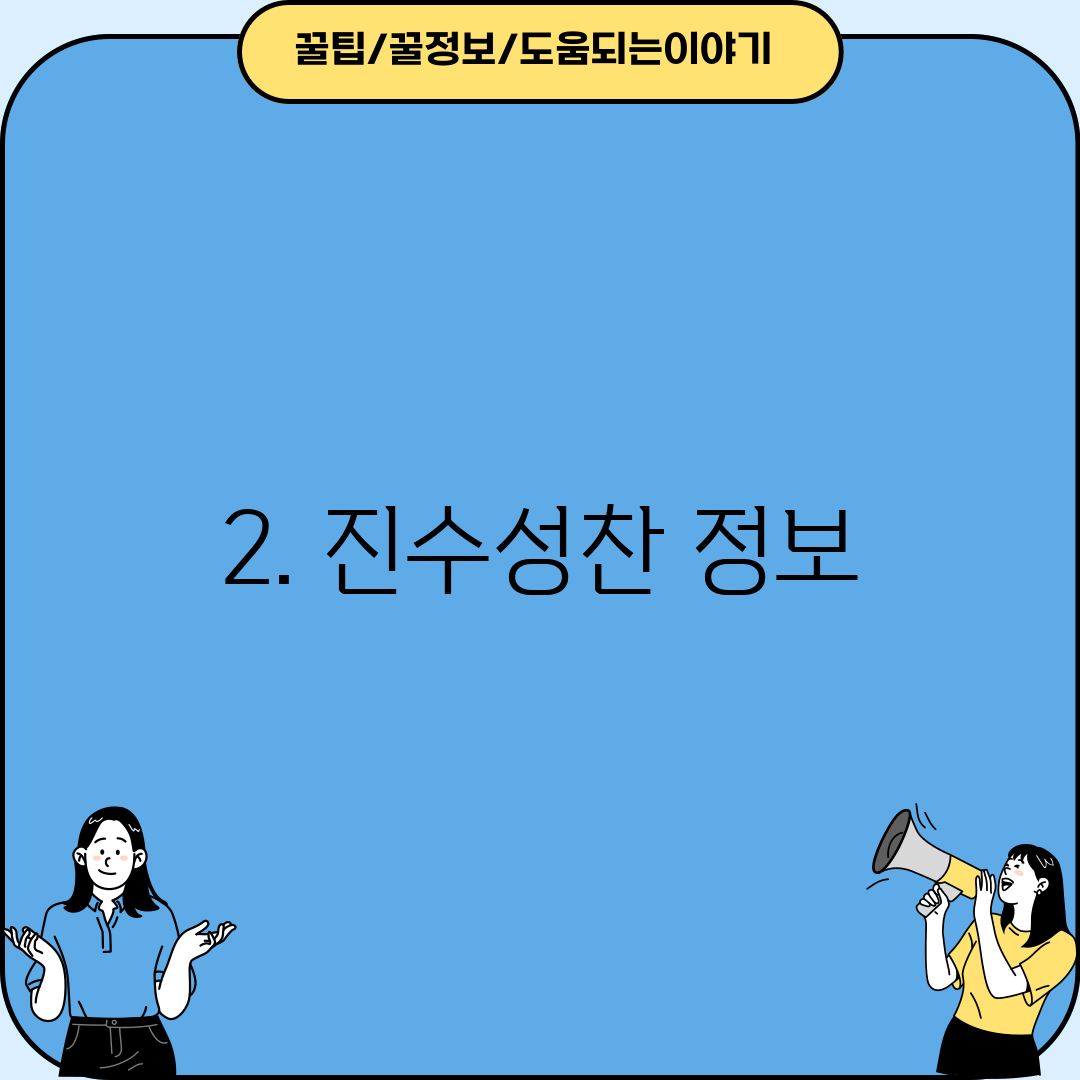 2. 진수성찬 정보