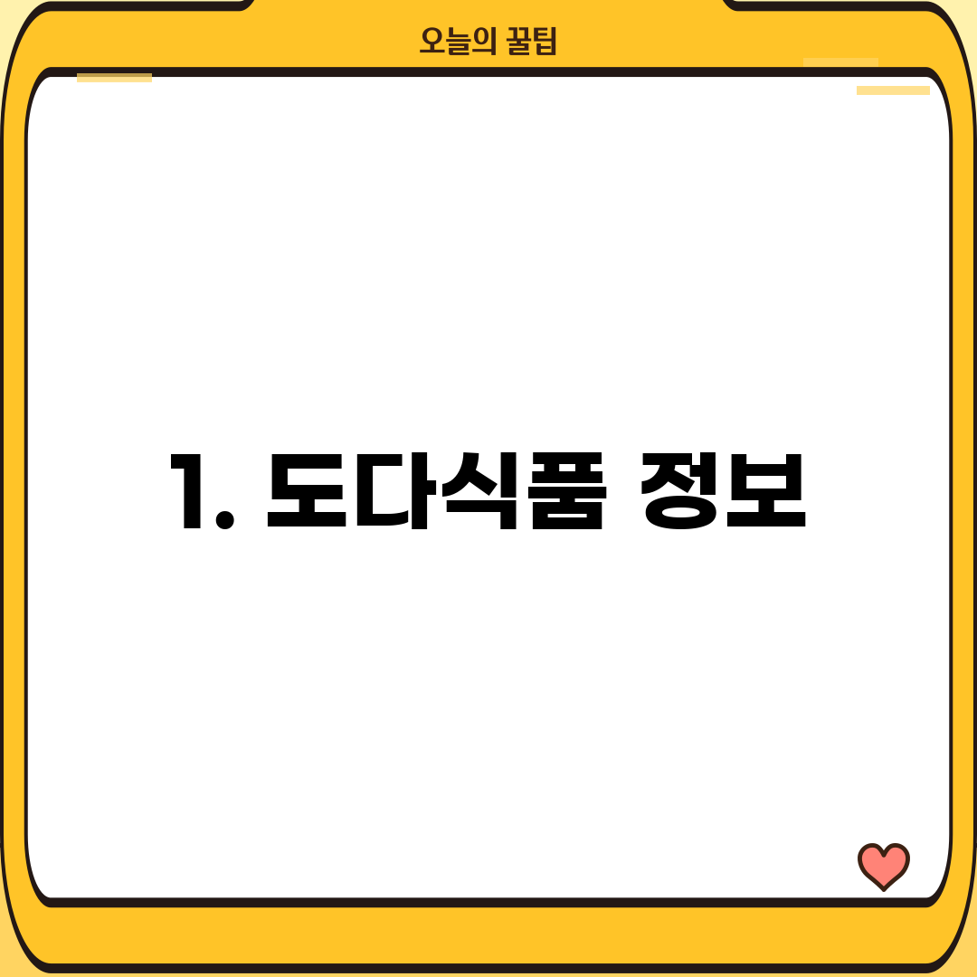 1. 도다식품 정보