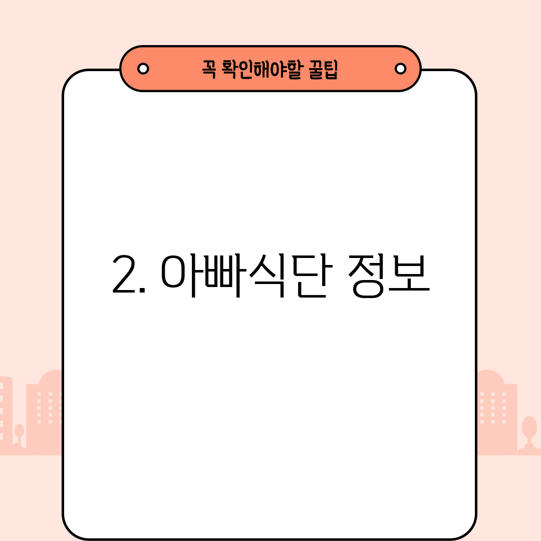 2. 아빠식단 정보