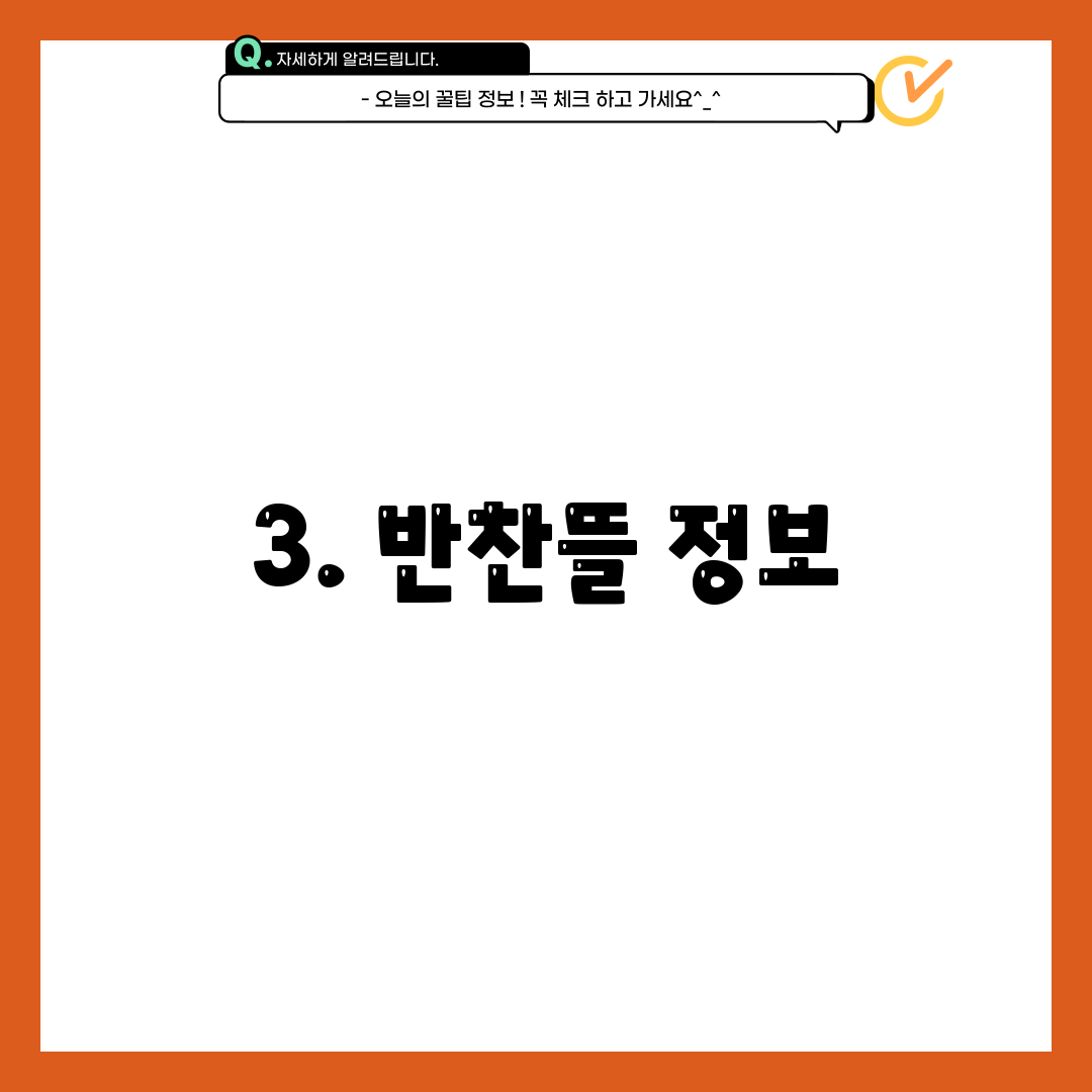 3. 반찬뜰 정보