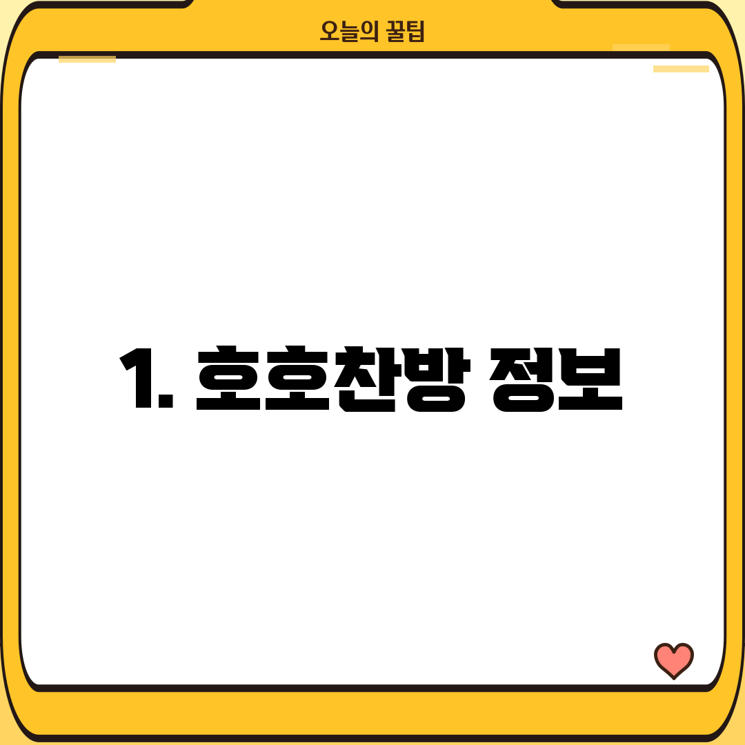1. 호호찬방 정보