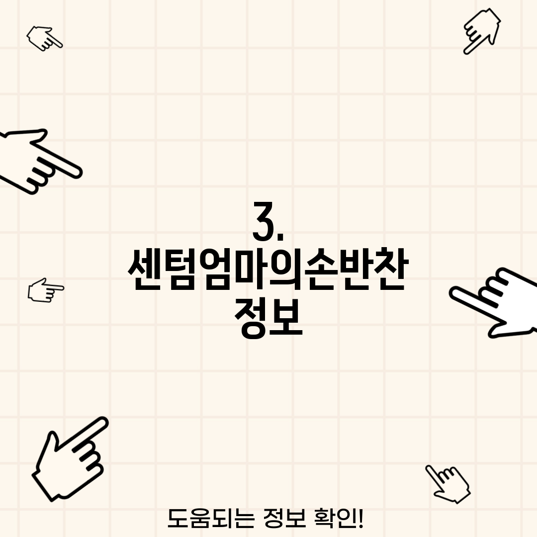 3. 센텀엄마의손반찬 정보