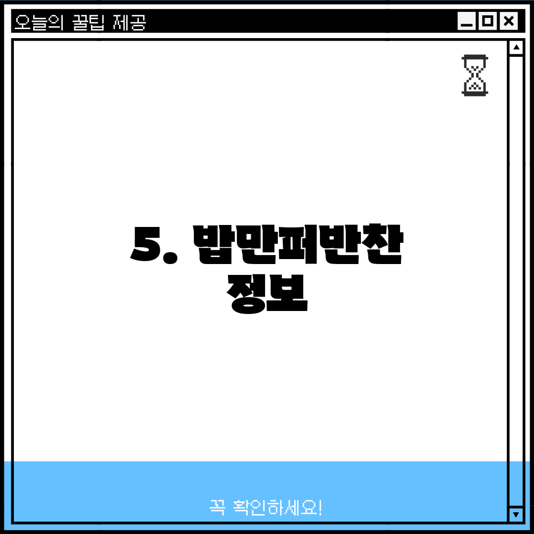 5. 밥만퍼반찬 정보