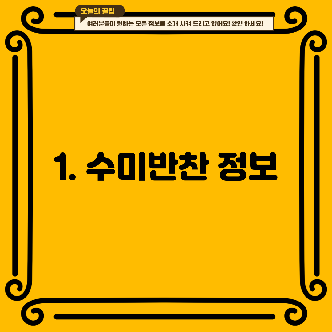 1. 수미반찬 정보