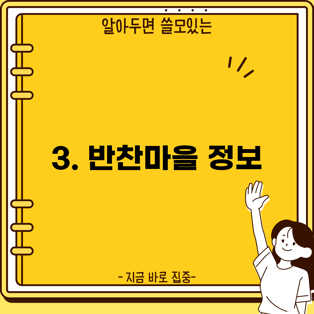 3. 반찬마을 정보
