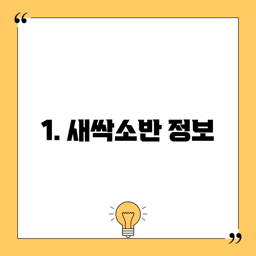 1. 새싹소반 정보