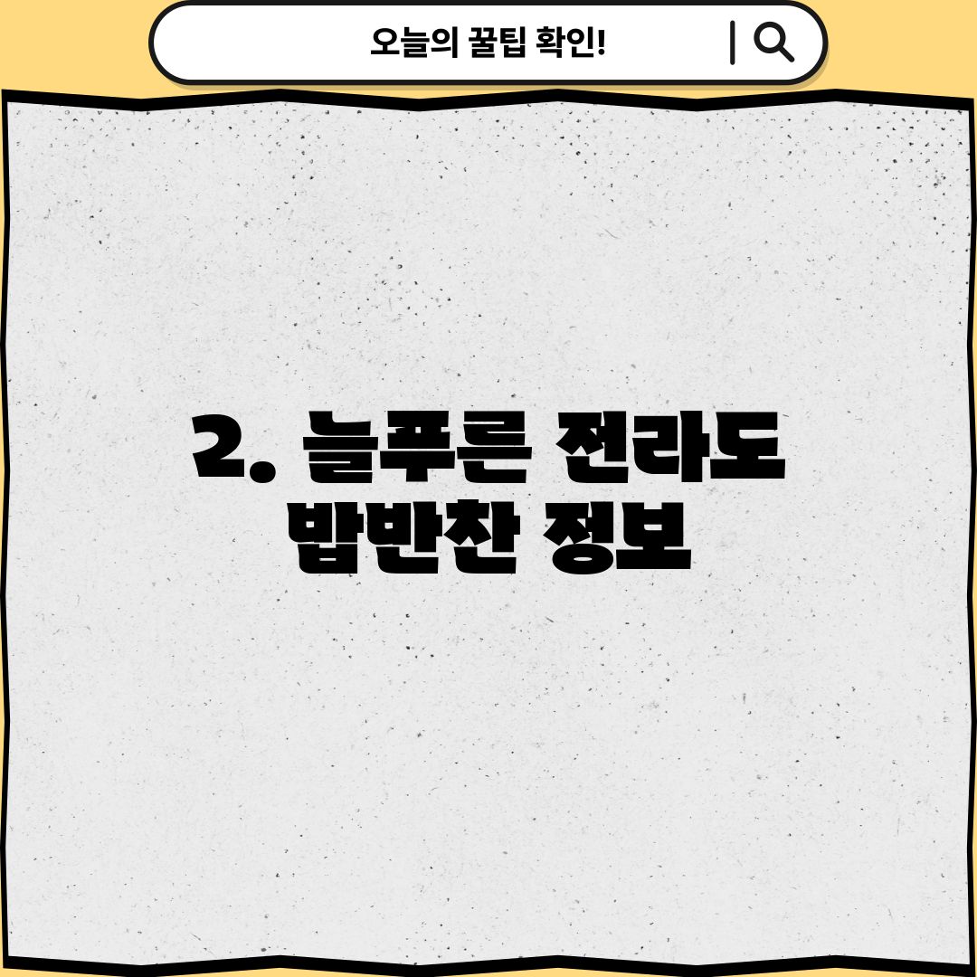 2. 늘푸른 전라도 밥반찬 정보