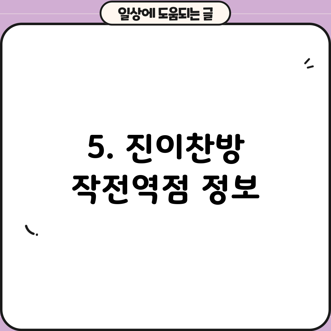 5. 진이찬방 작전역점 정보