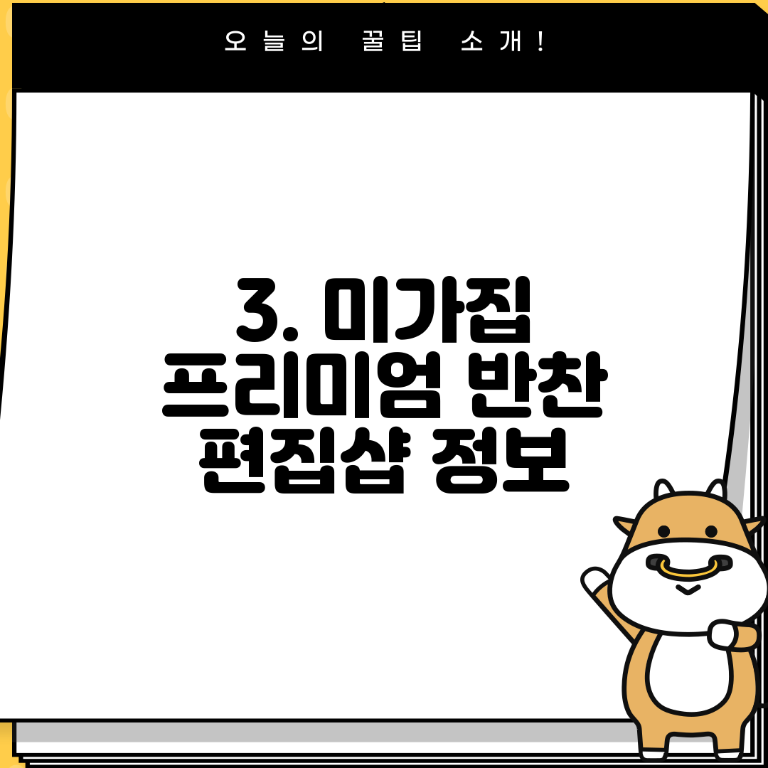 3. 미가집 프리미엄 반찬 편집샵 정보