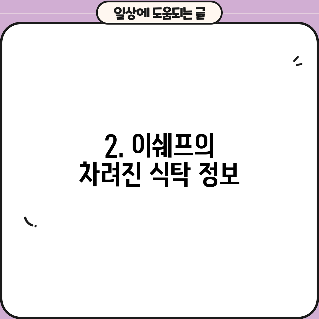 2. 이쉐프의 차려진 식탁 정보