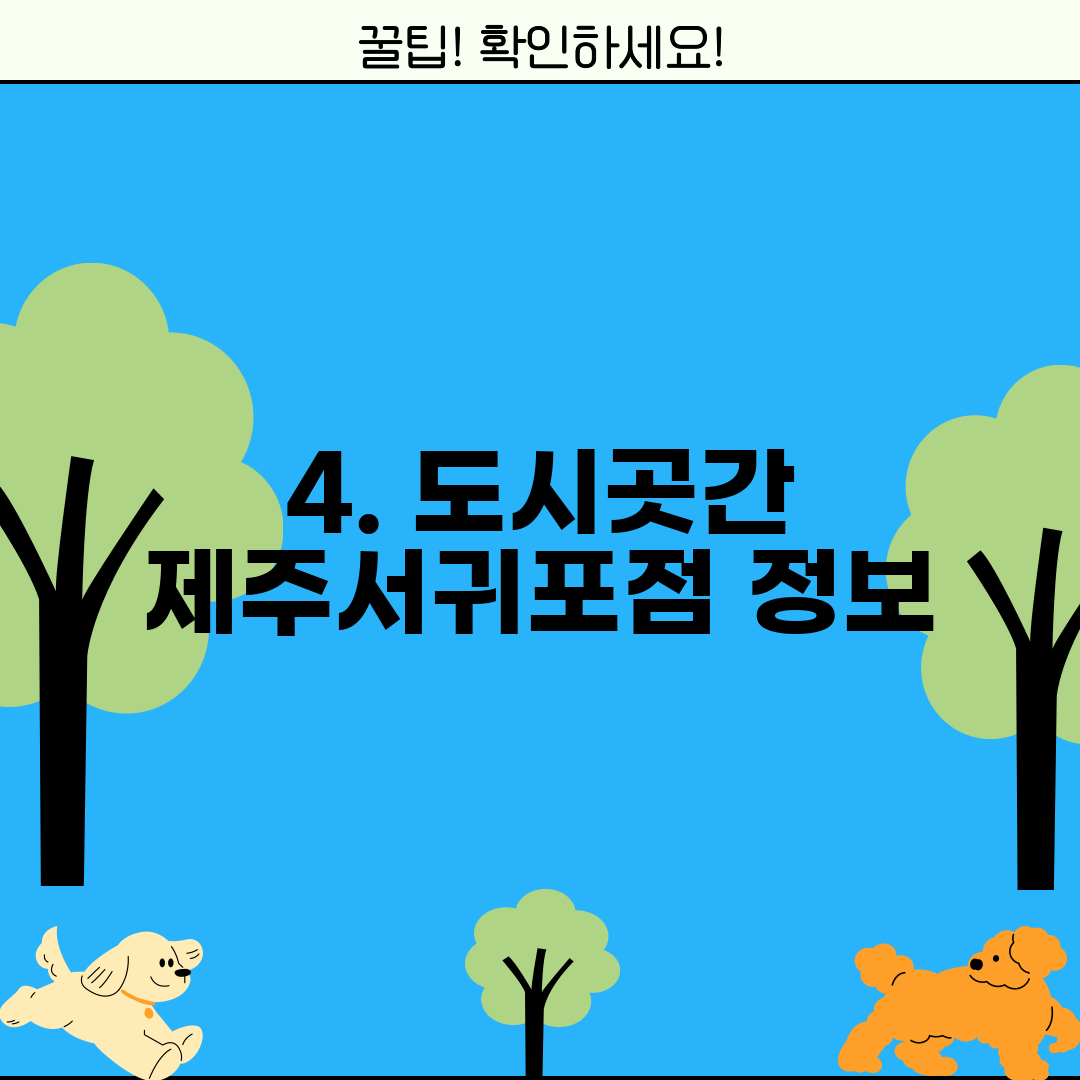 4. 도시곳간 제주서귀포점 정보