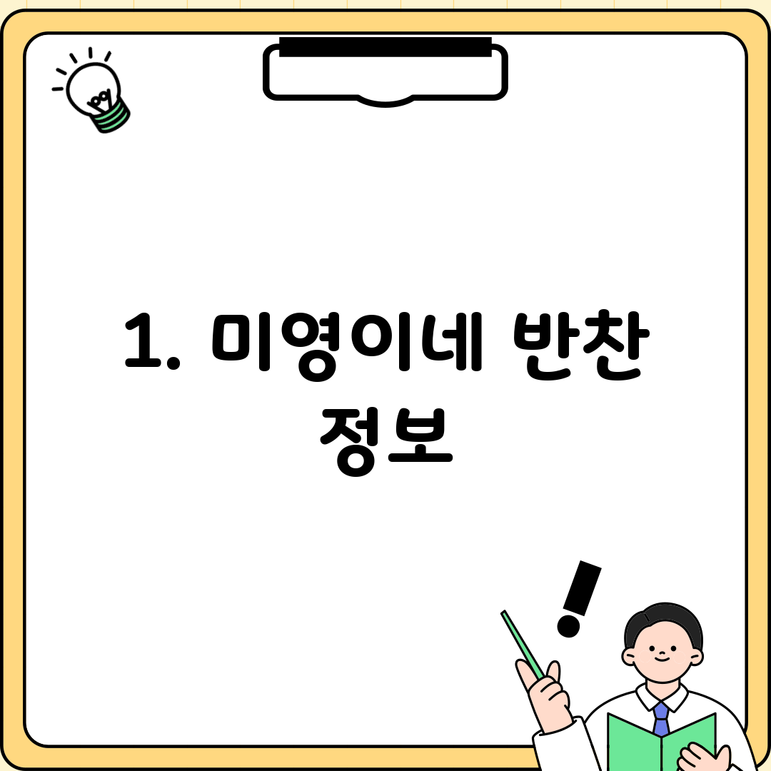 1. 미영이네 반찬 정보