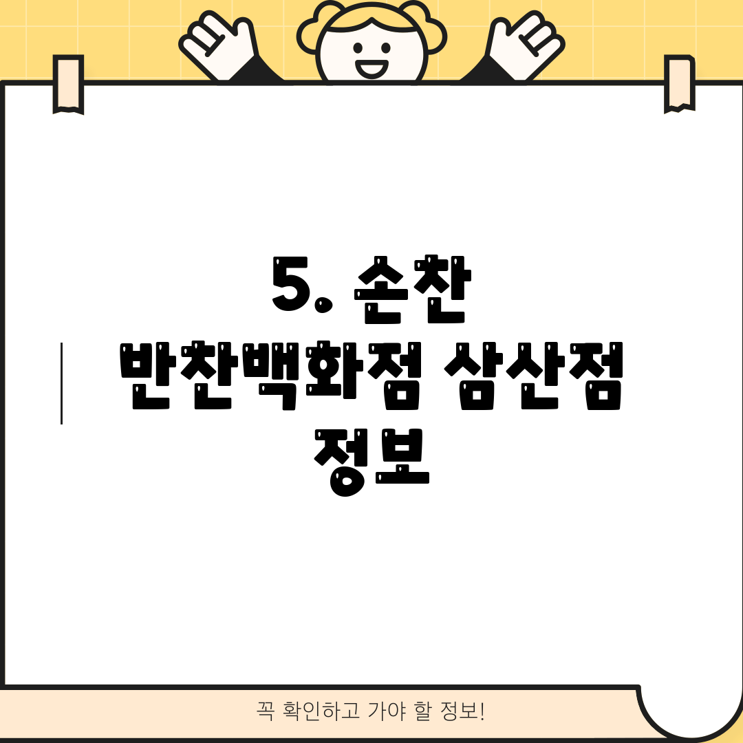 5. 손찬 반찬백화점 삼산점 정보