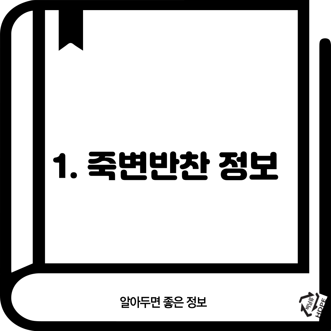 1. 죽변반찬 정보