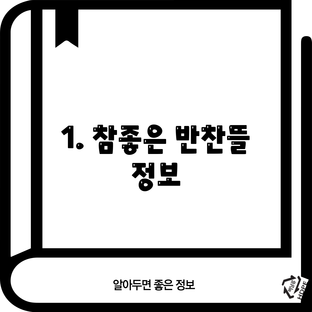 1. 참좋은 반찬뜰 정보
