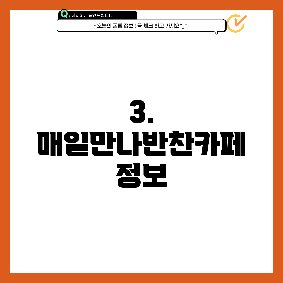 3. 매일만나반찬카페 정보
