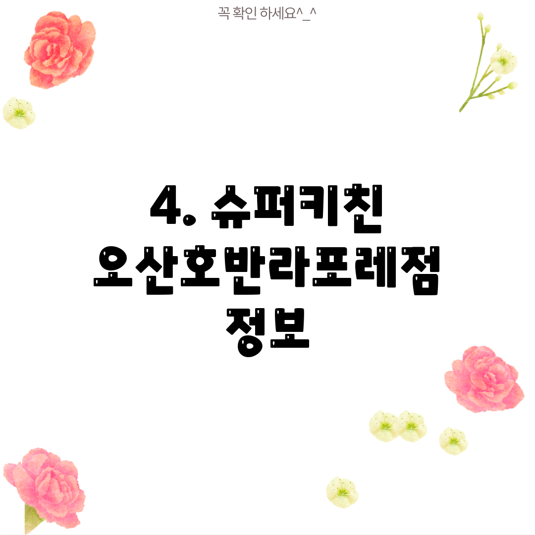 4. 슈퍼키친 오산호반라포레점 정보