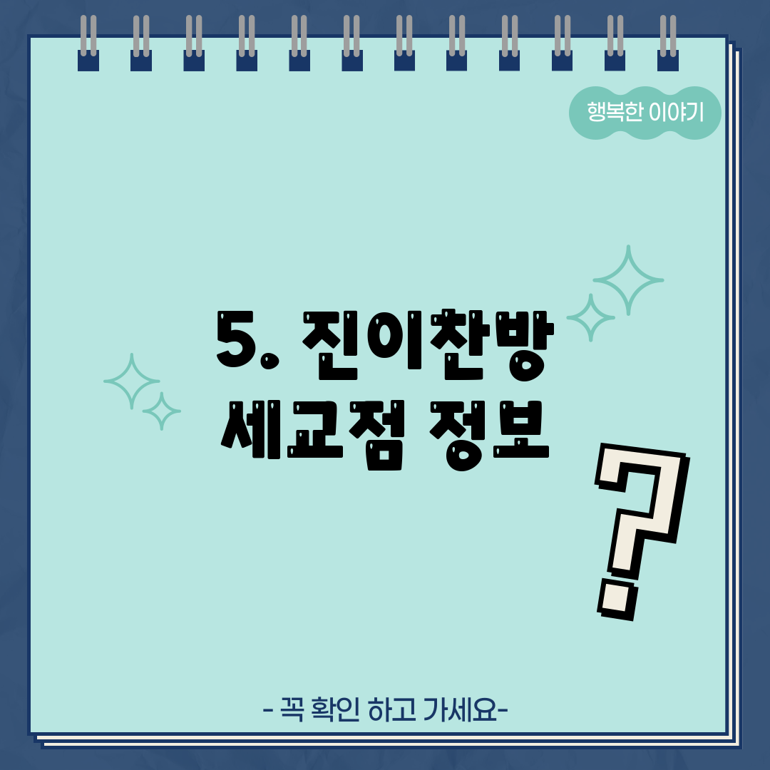 5. 진이찬방 세교점 정보