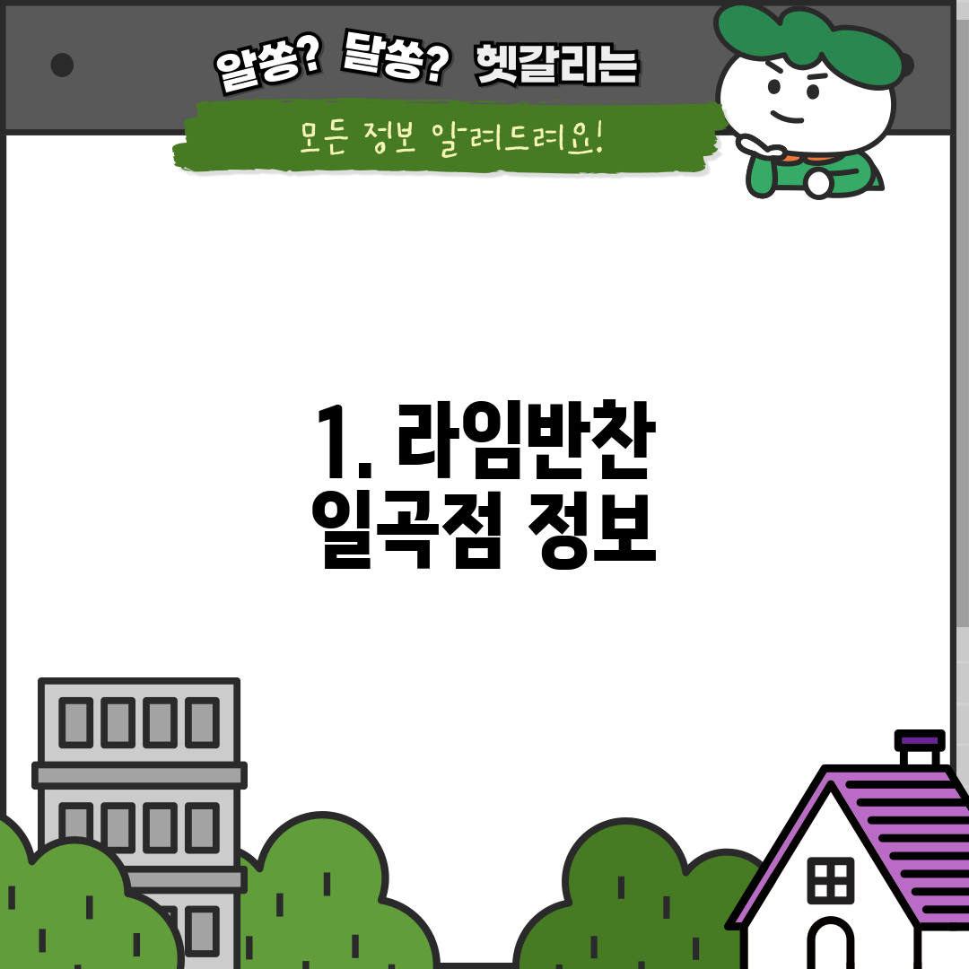 1. 라임반찬 일곡점 정보