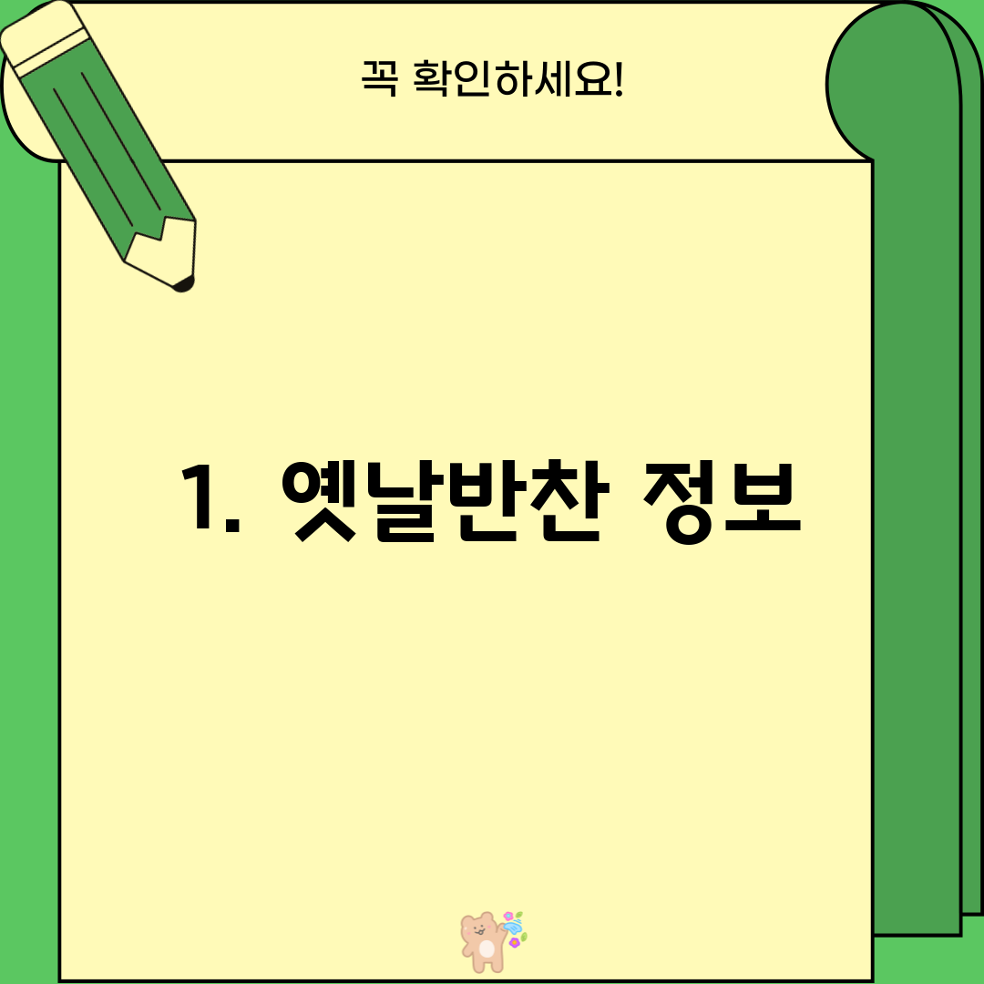 1. 옛날반찬 정보