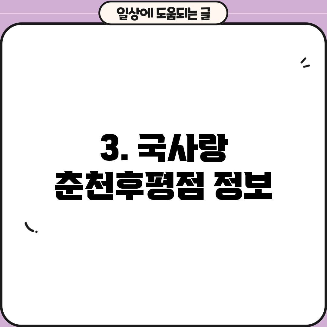 3. 국사랑 춘천후평점 정보
