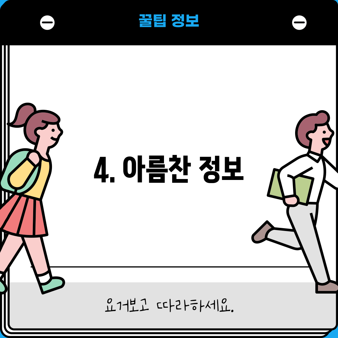 4. 아름찬 정보